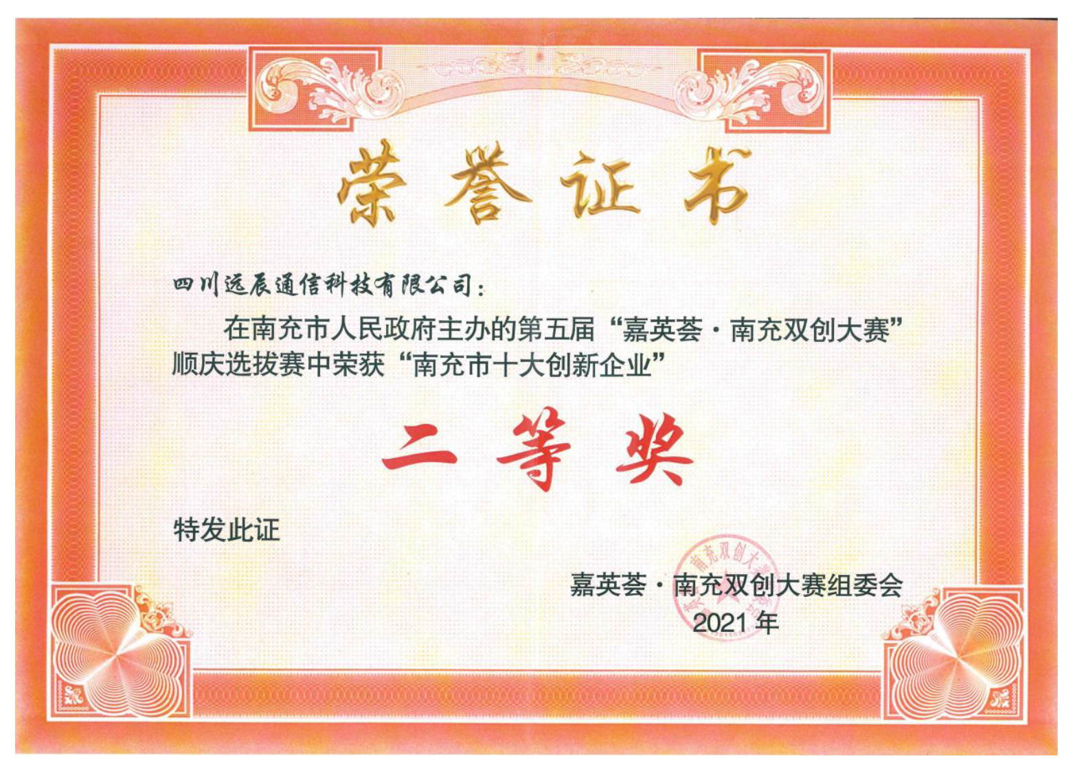 2021南充双创-二等奖.jpg